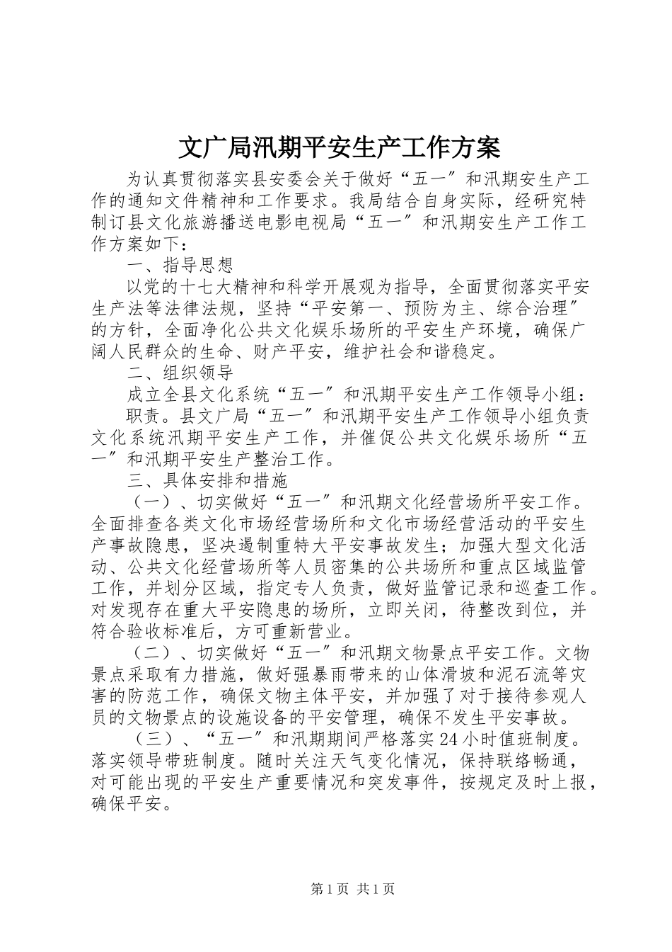 2023年文广局汛期安全生产工作方案.docx_第1页