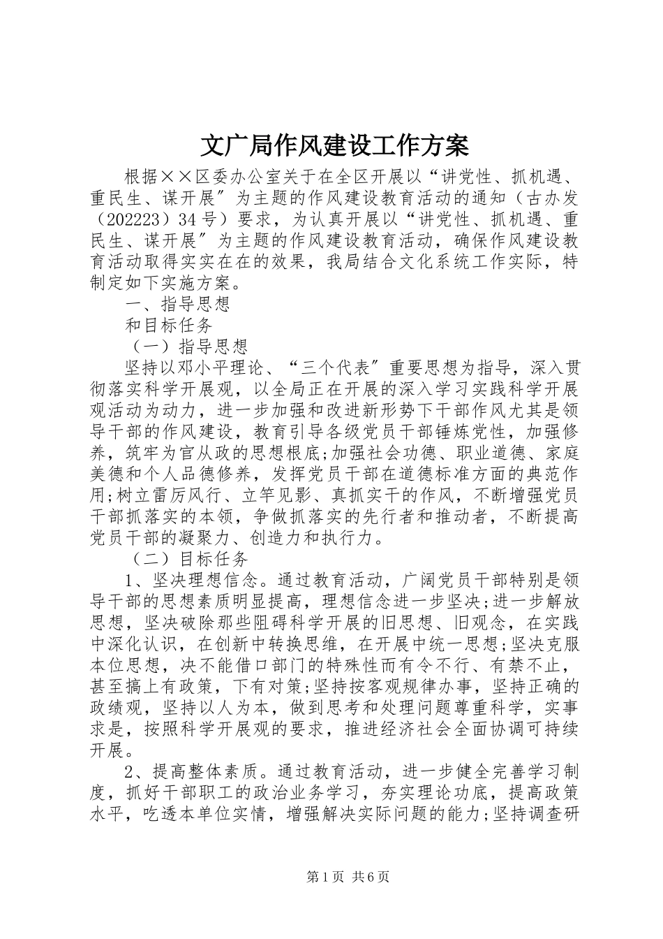 2023年文广局作风建设工作方案.docx_第1页