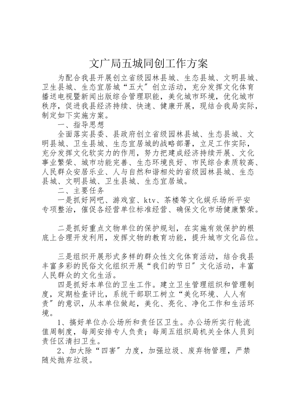 2023年文广局五城同创工作方案.doc_第1页