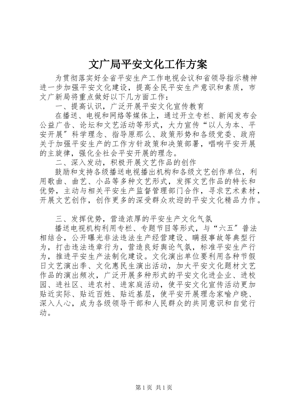 2023年文广局安全文化工作方案.docx_第1页