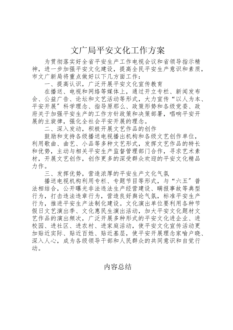 2023年文广局安全文化工作方案.doc_第1页