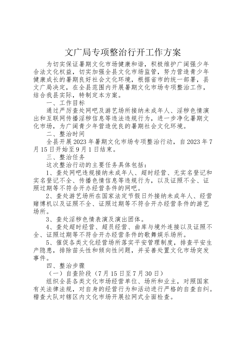 2023年文广局专项整治行动工作方案.doc_第1页