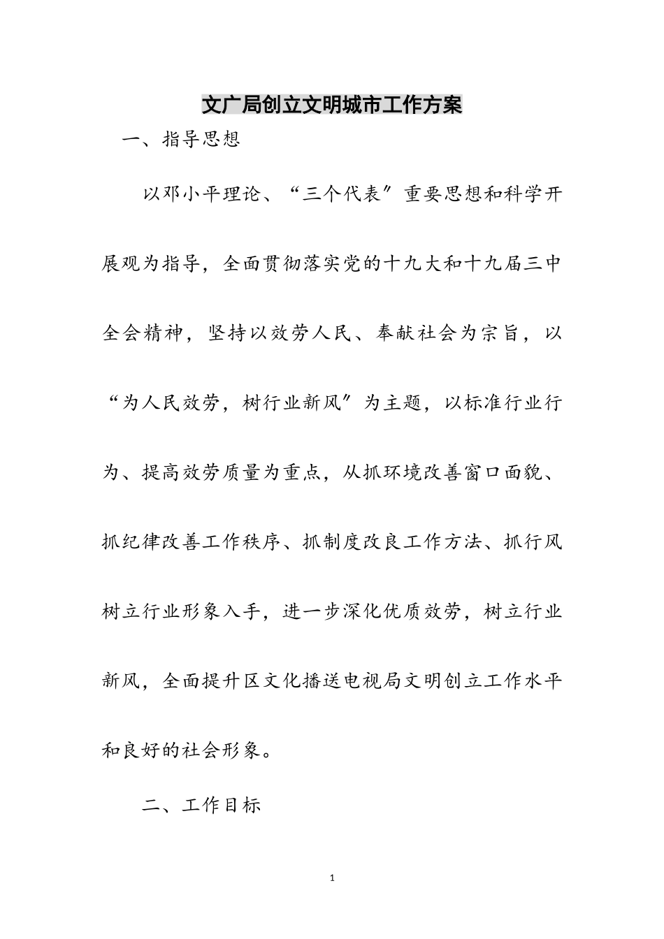 2023年文广局创建文明城市工作方案范文.doc_第1页