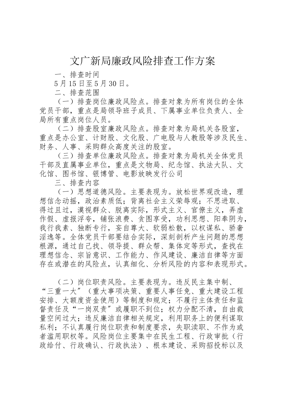 2023年文广新局廉政风险排查工作方案.doc_第1页