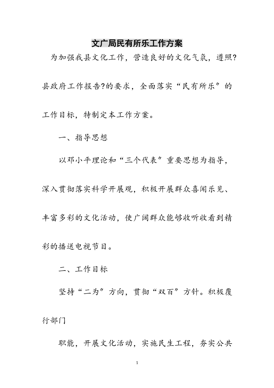 2023年文广局民有所乐工作方案范文.doc_第1页