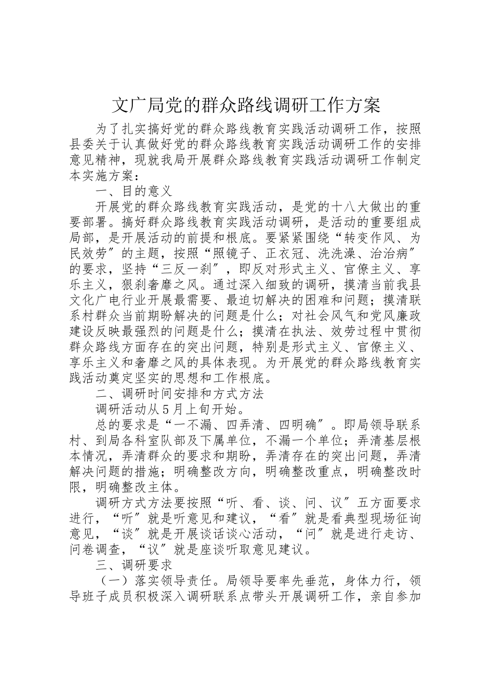 2023年文广局党的群众路线调研工作方案.doc_第1页