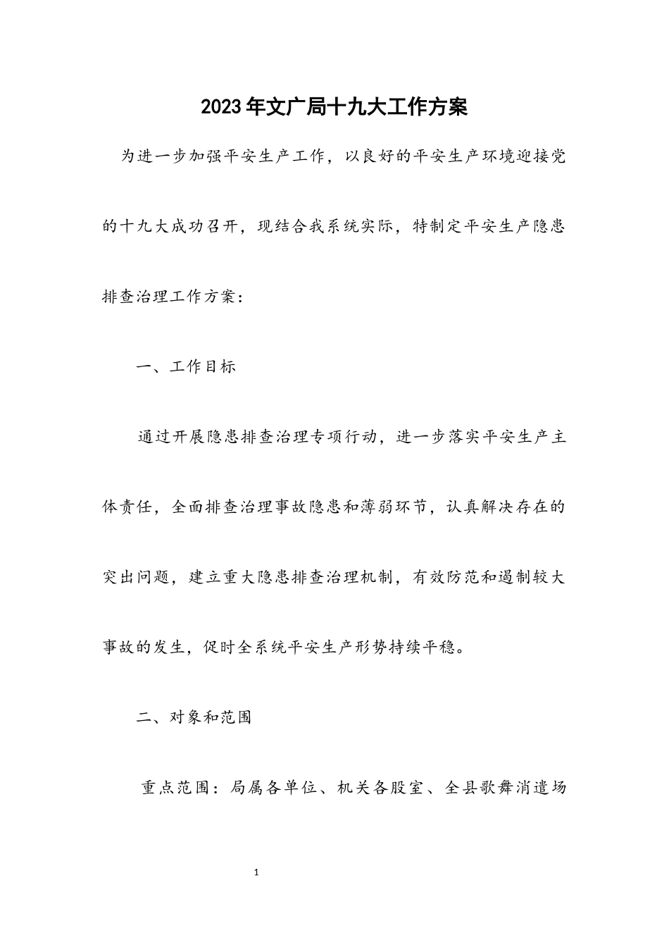 2023年文广局十九大工作方案.docx_第1页