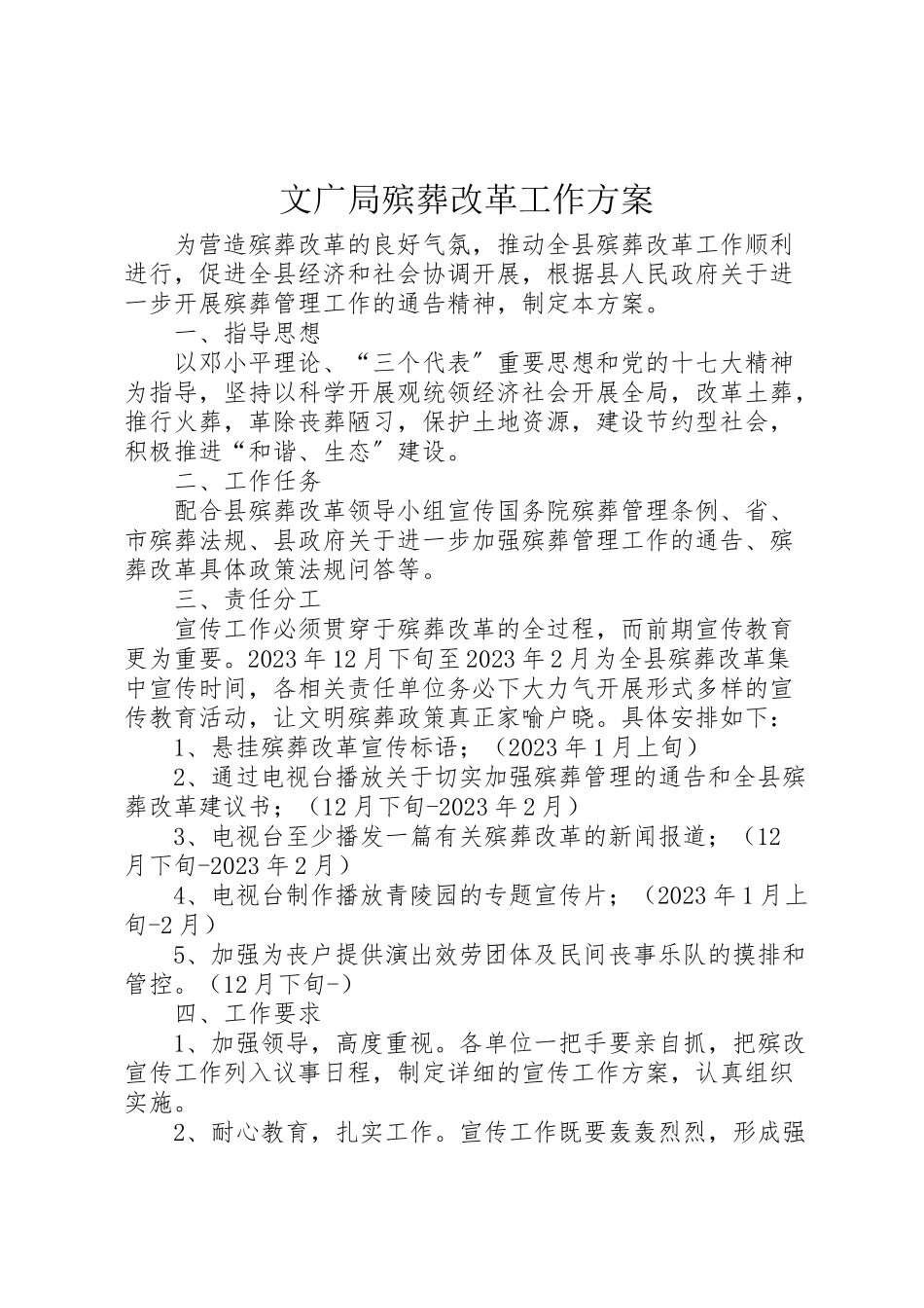 2023年文广局殡葬改革工作方案.doc_第1页