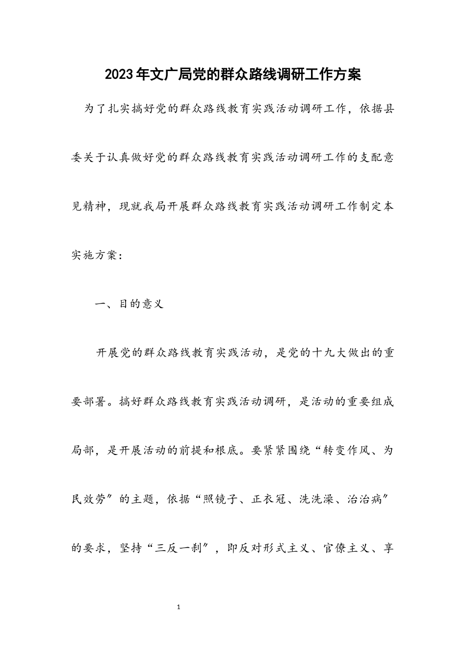 2023年文广局党的群众路线调研工作方案.docx_第1页