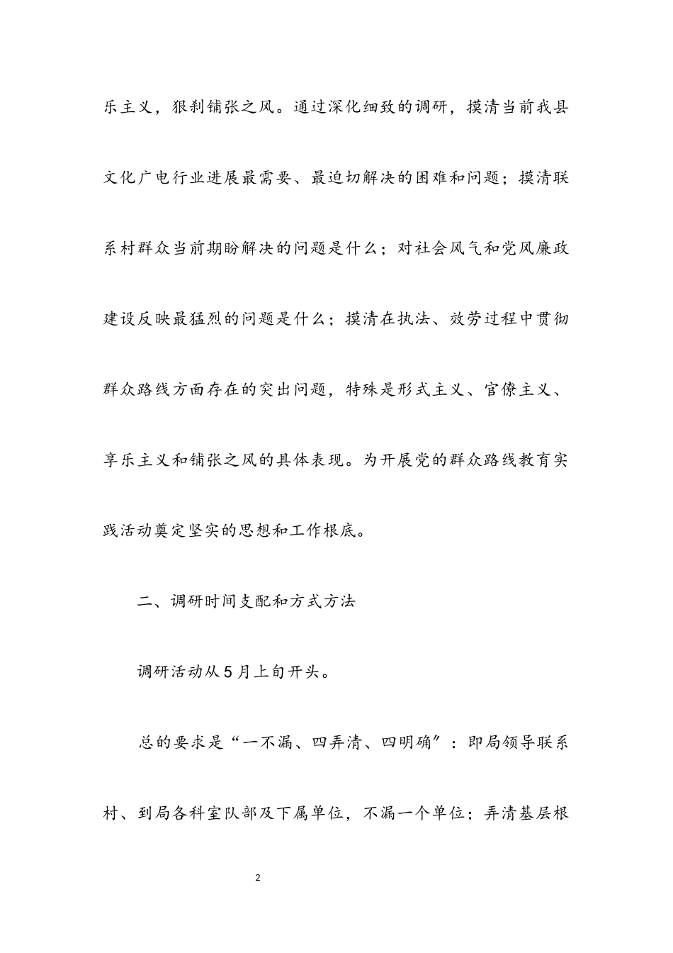 2023年文广局党的群众路线调研工作方案.docx_第2页