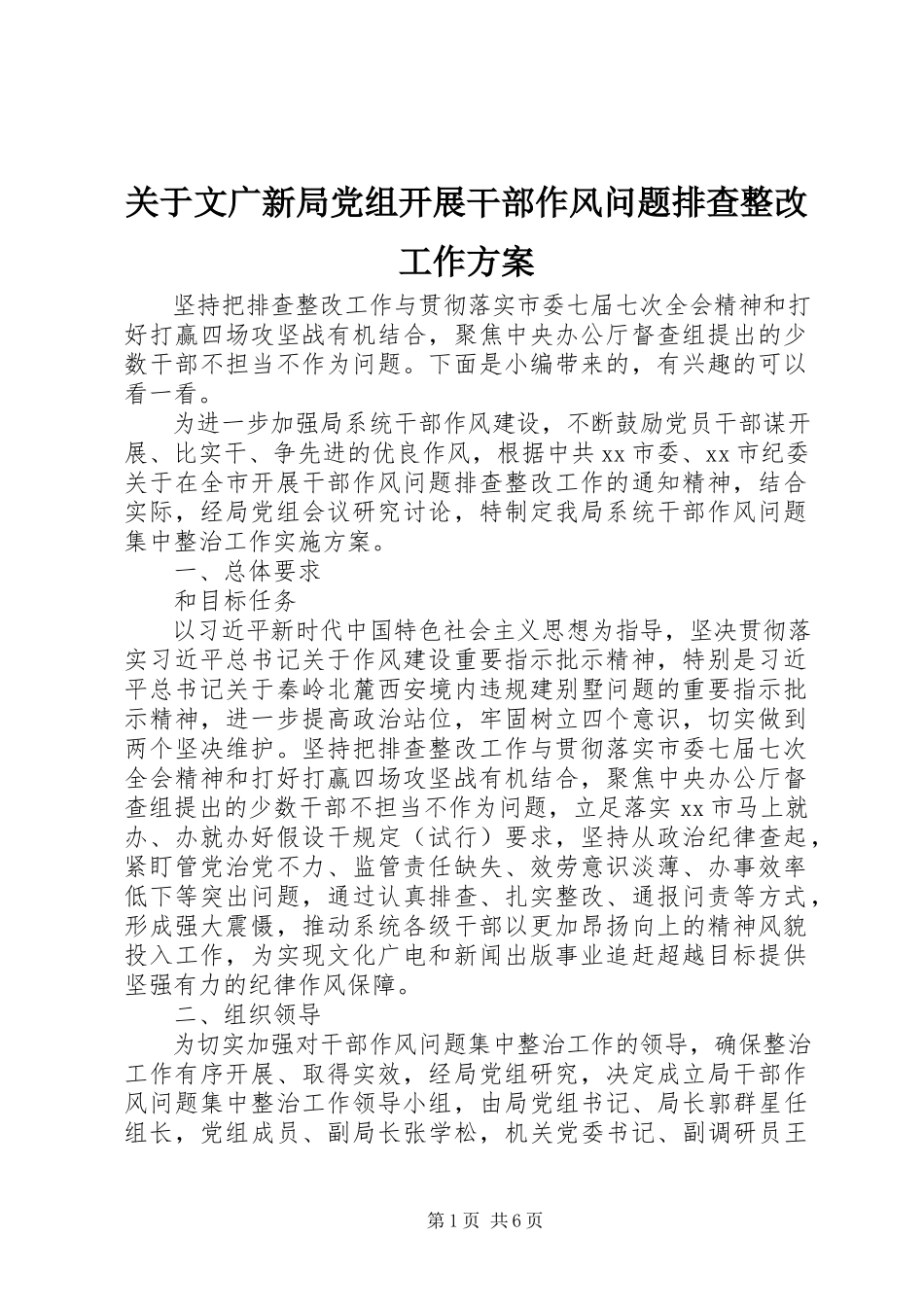 2023年文广新局党组开展干部作风问题排查整改工作方案.docx_第1页