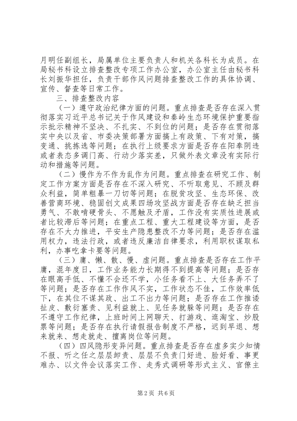 2023年文广新局党组开展干部作风问题排查整改工作方案.docx_第2页