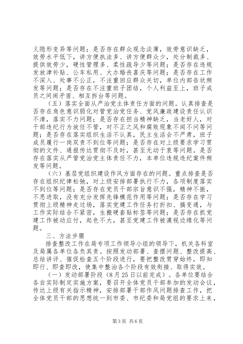 2023年文广新局党组开展干部作风问题排查整改工作方案.docx_第3页