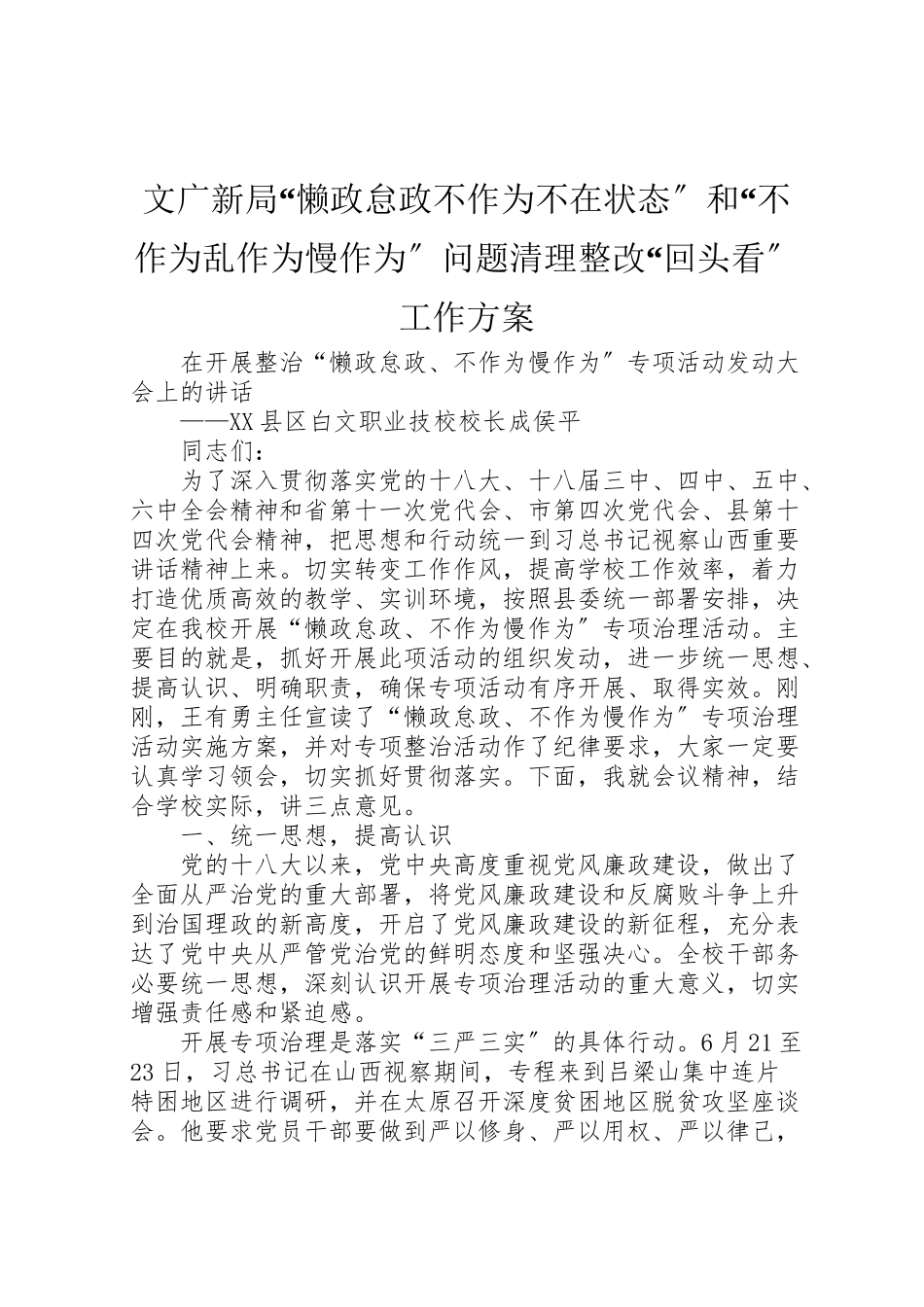 2023年文广新局懒政怠政不作为不在状态和不作为乱作为慢作为问题清理整改回头看工作方案 .doc_第1页