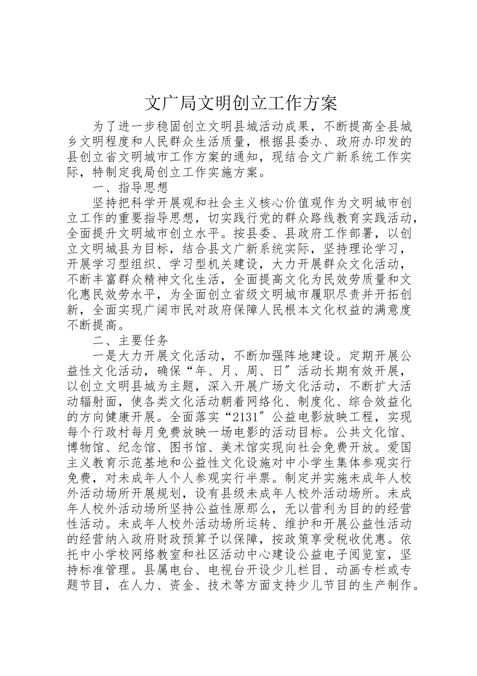 2023年文广局文明创建工作方案新编.doc_第1页