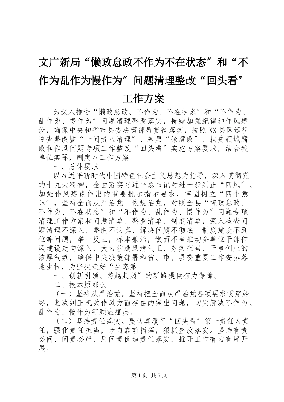 2023年文广新局“懒政怠政不作为不在状态”和“不作为乱作为慢作为”问题清理整改“回头看”工作方案.docx_第1页