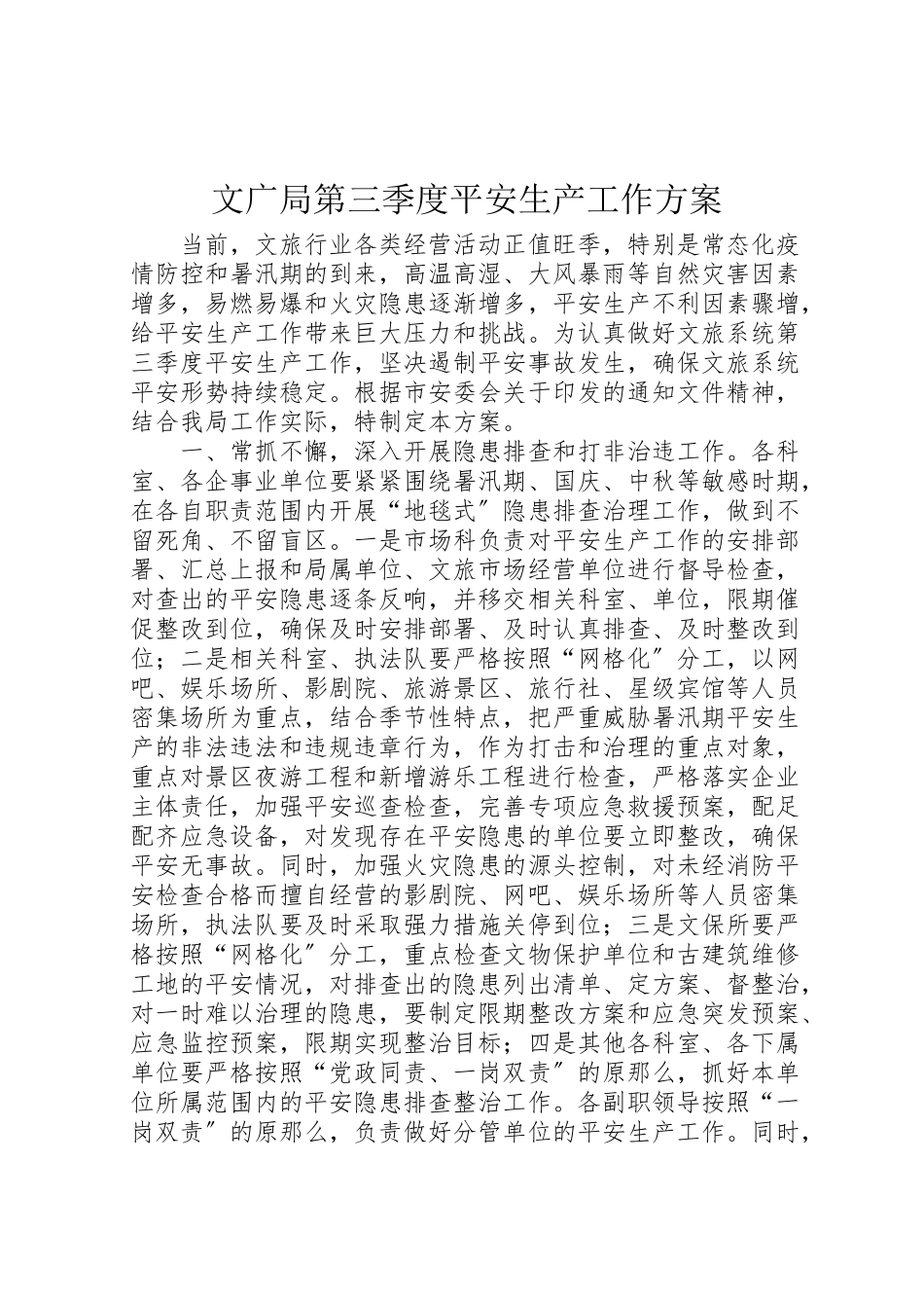 2023年文广局第三季度安全生产工作方案.doc_第1页
