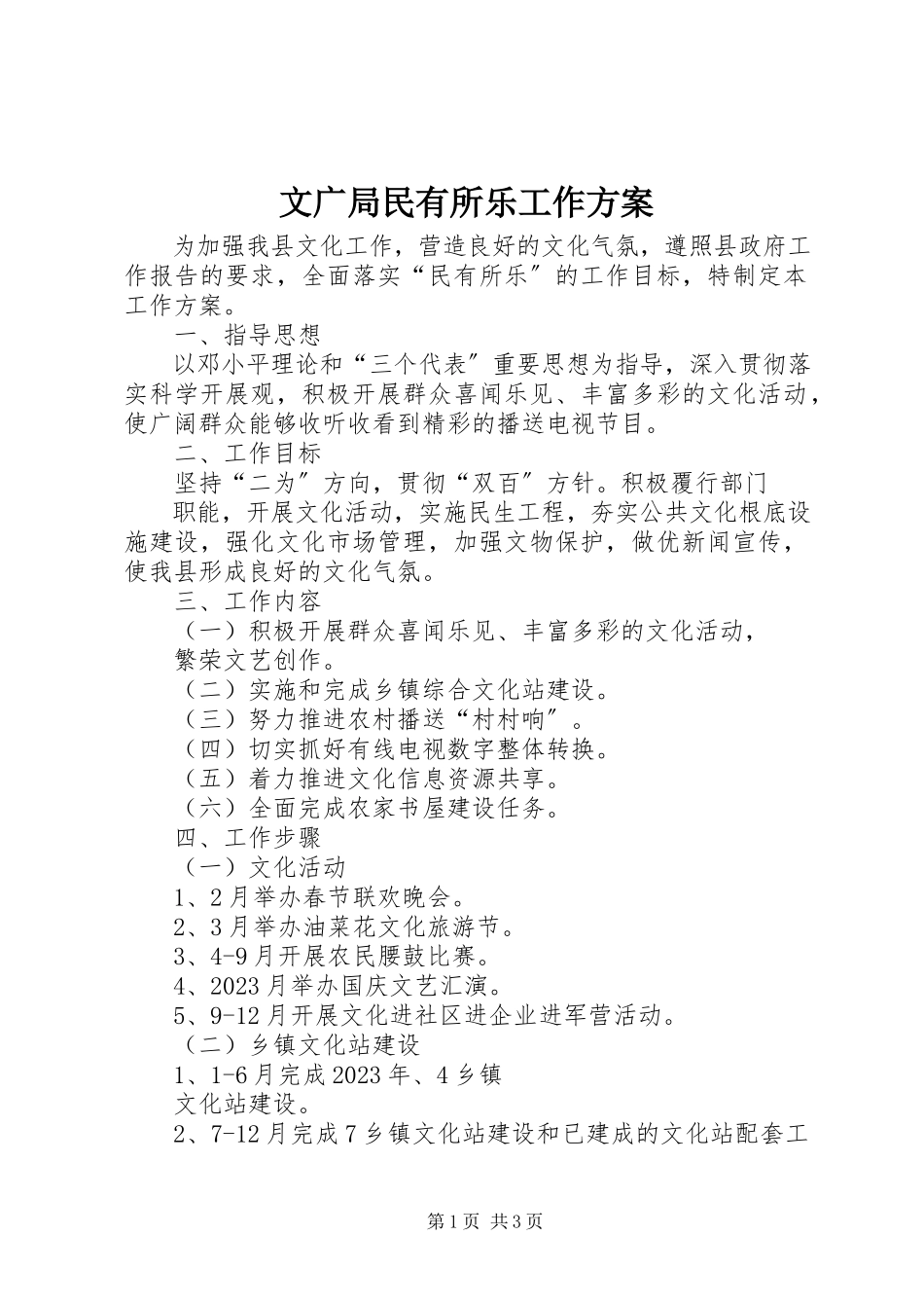 2023年文广局民有所乐工作方案.docx_第1页