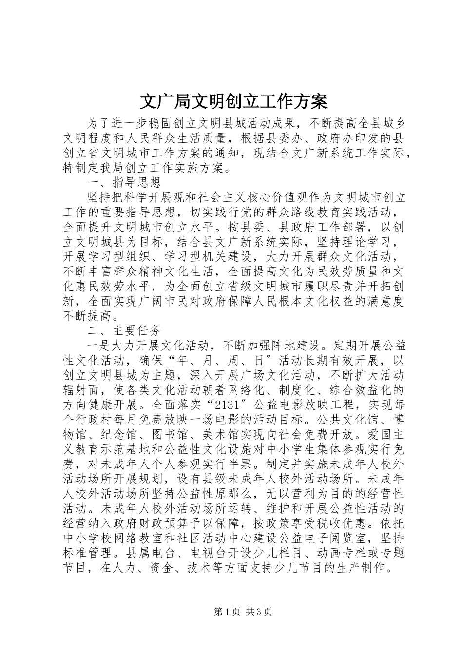 2023年文广局文明创建工作方案.docx_第1页
