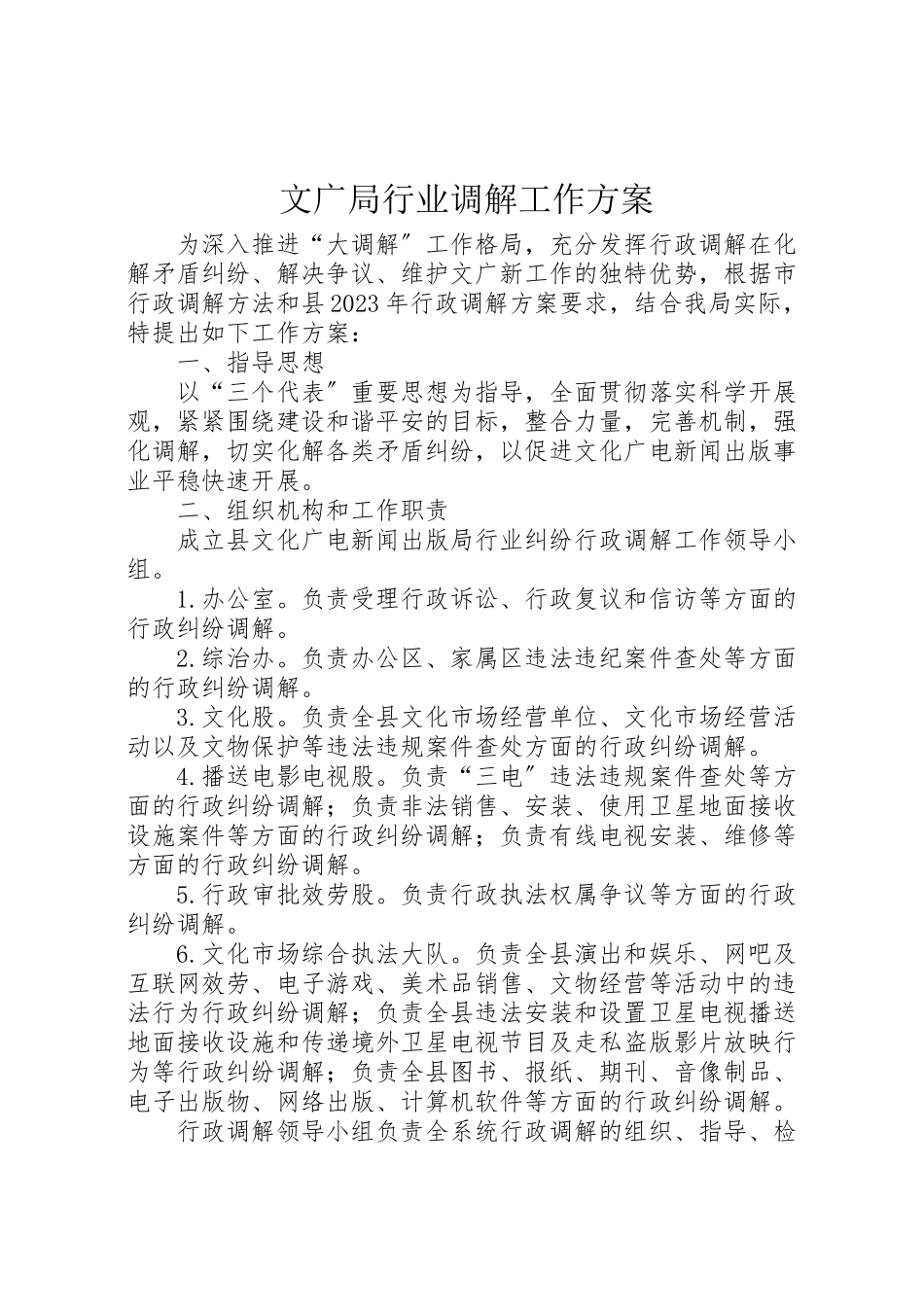 2023年文广局行业调解工作方案.doc_第1页