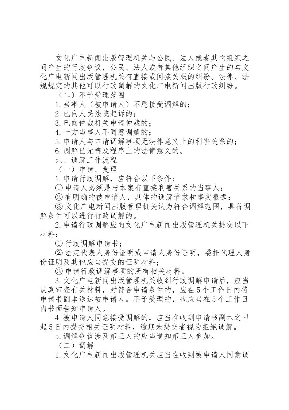 2023年文广局行业调解工作方案.doc_第3页