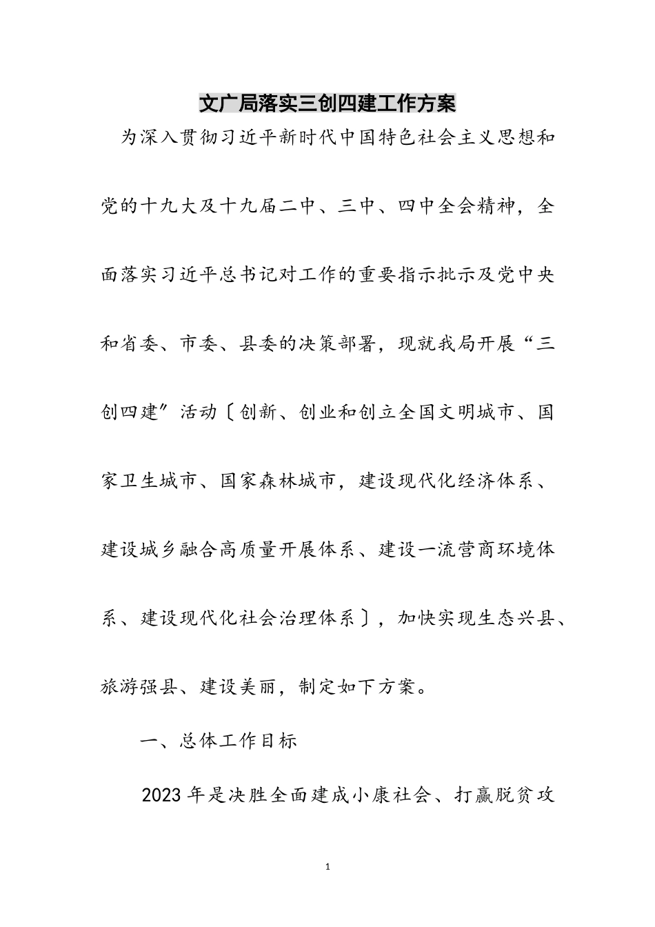 2023年文广局落实三创四建工作方案范文.doc_第1页