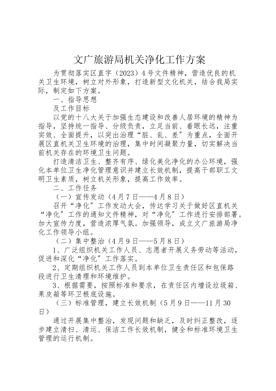 2023年文广旅游局机关净化工作方案.doc_第1页