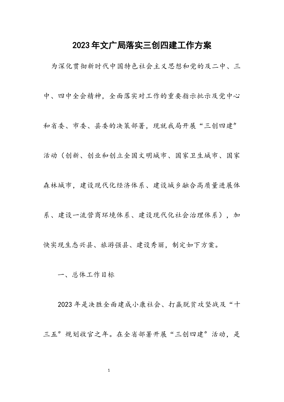2023年文广局落实三创四建工作方案.docx_第1页