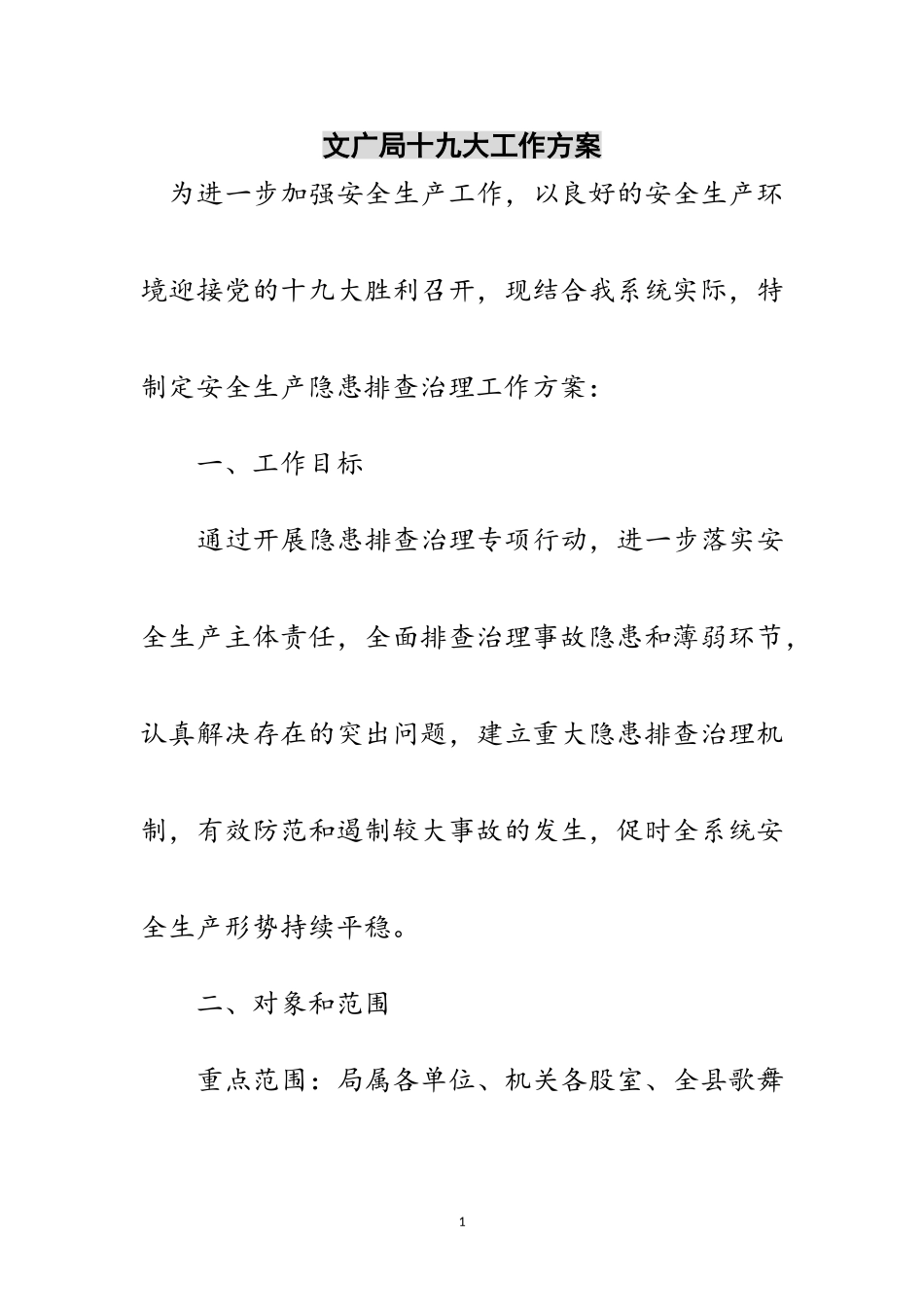 2023年文广局十九大工作方案范文.doc_第1页