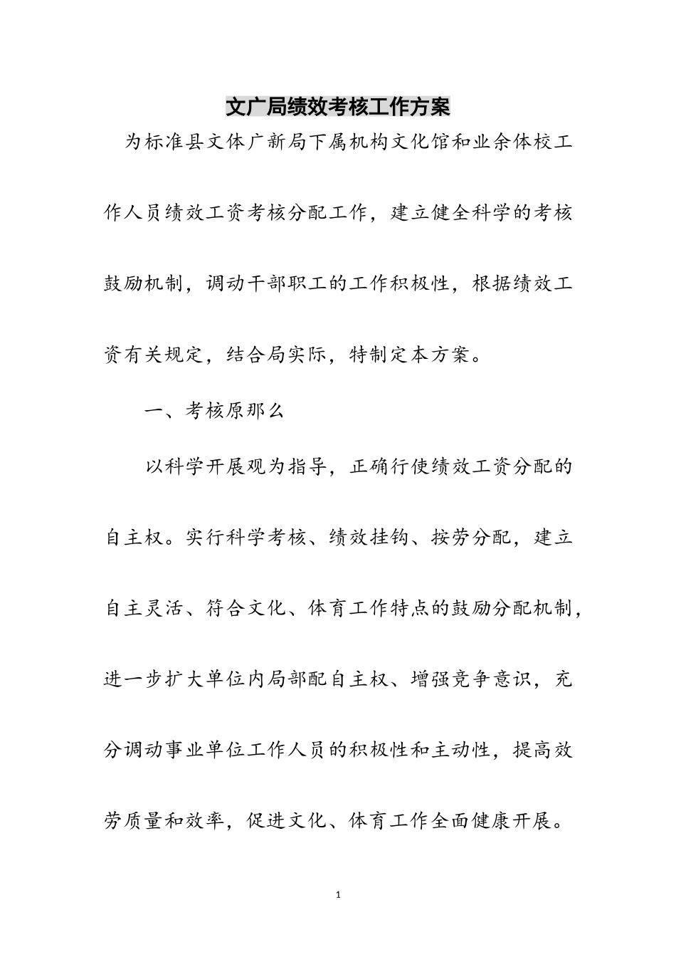 2023年文广局绩效考核工作方案范文.doc_第1页