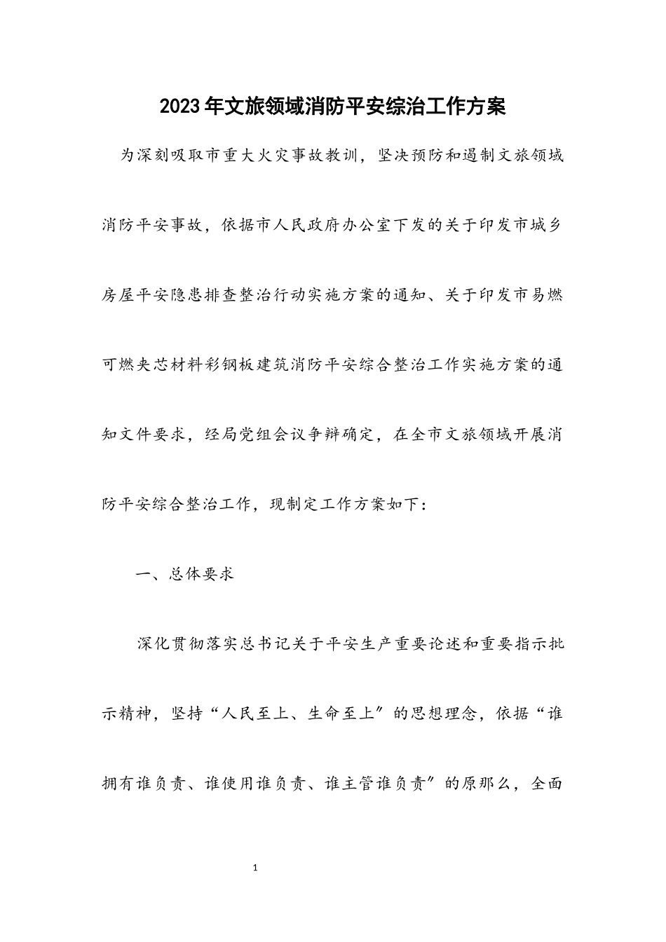 2023年文旅领域消防安全综治工作方案.docx_第1页