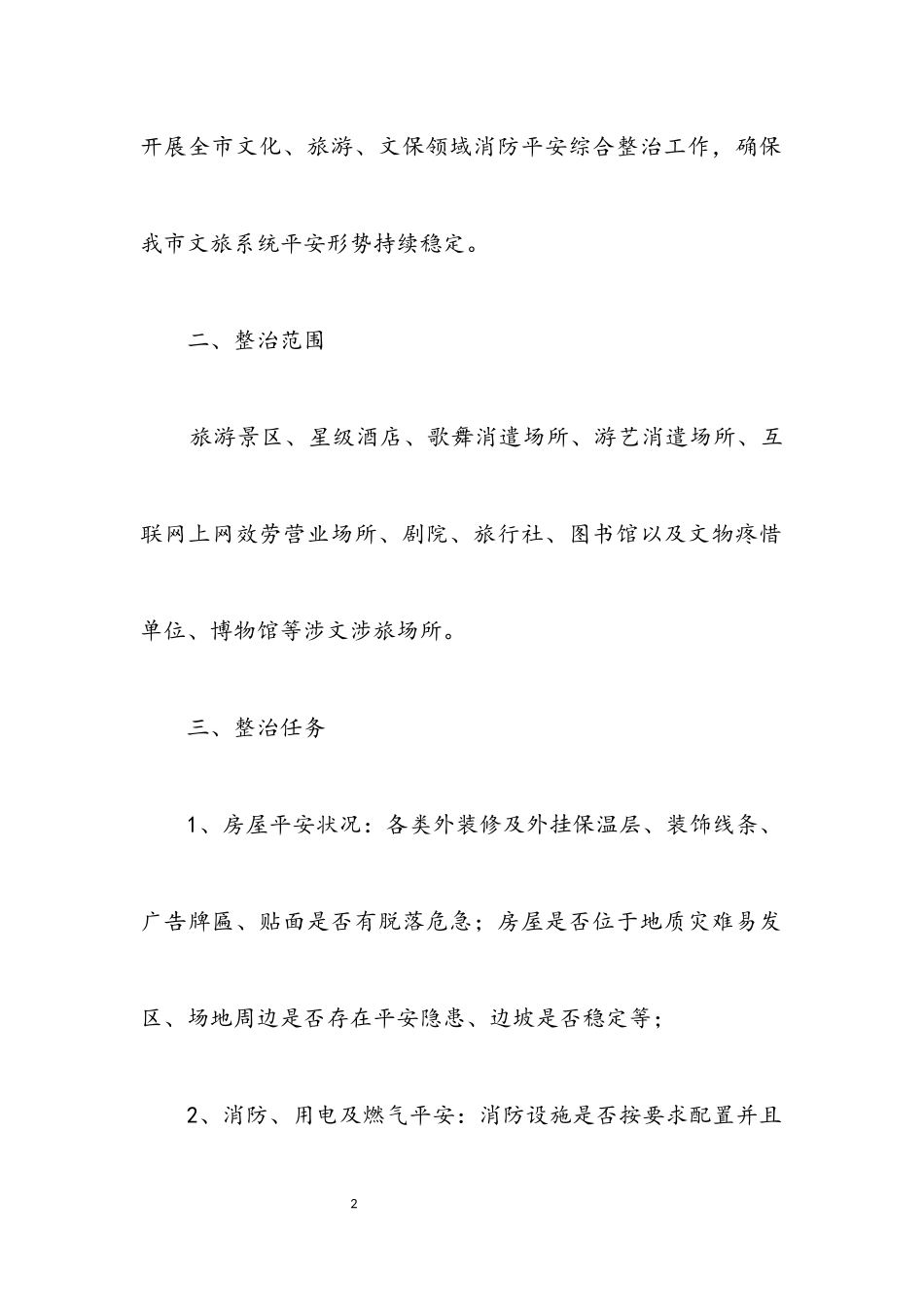 2023年文旅领域消防安全综治工作方案.docx_第2页
