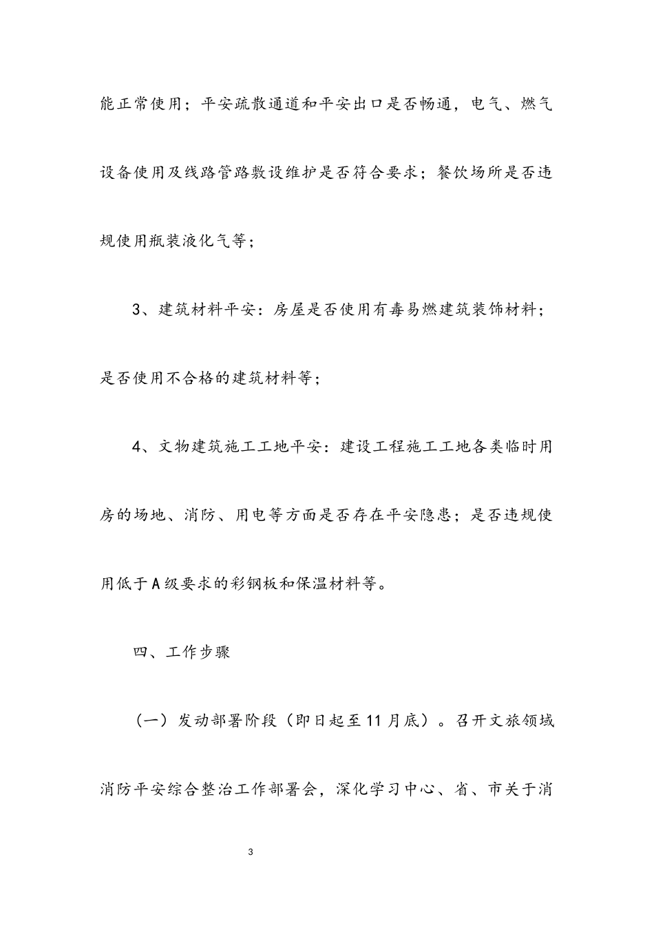 2023年文旅领域消防安全综治工作方案.docx_第3页