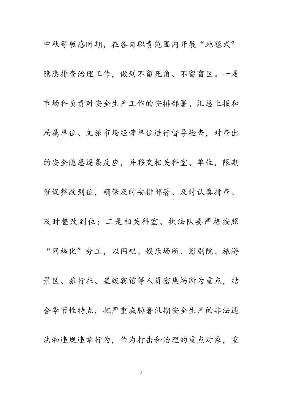 2023年文广局第三季度安全生产工作方案范文.doc_第2页