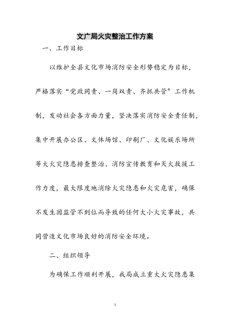 2023年文广局火灾整治工作方案范文.doc_第1页