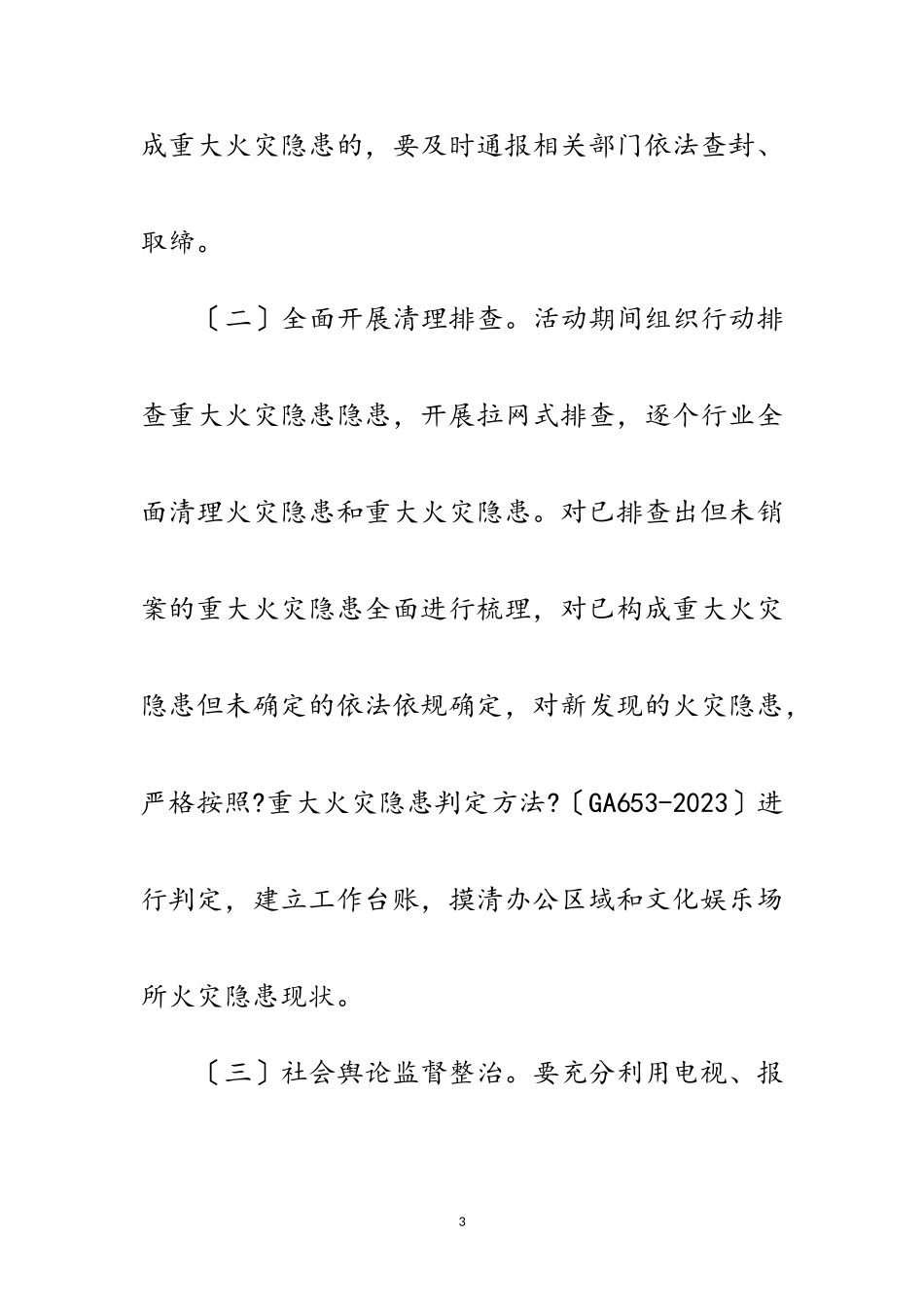 2023年文广局火灾整治工作方案范文.doc_第3页
