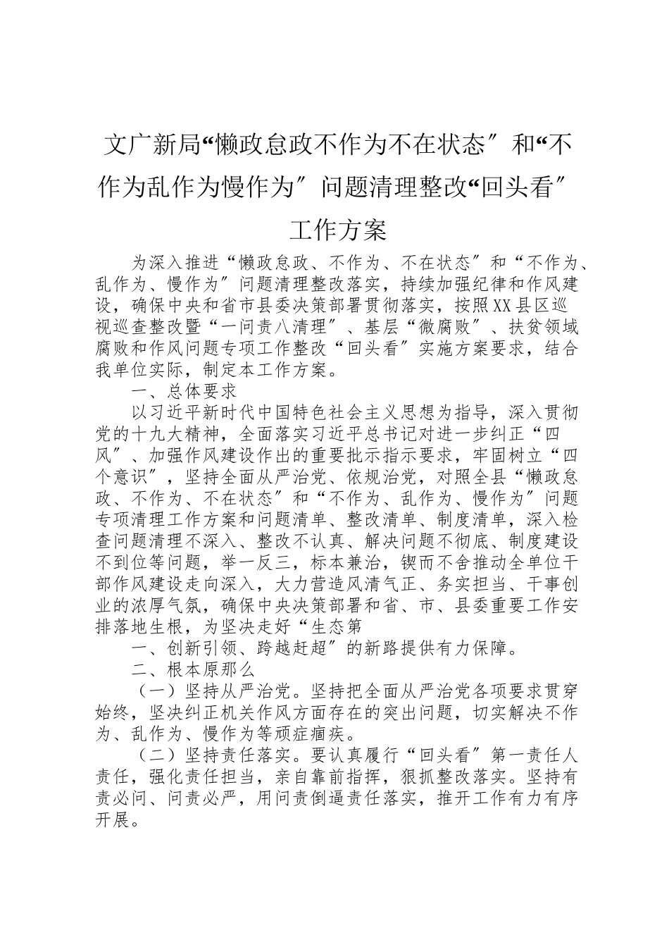 2023年文广新局懒政怠政不作为不在状态和不作为乱作为慢作为问题清理整改回头看工作方案新编.doc_第1页