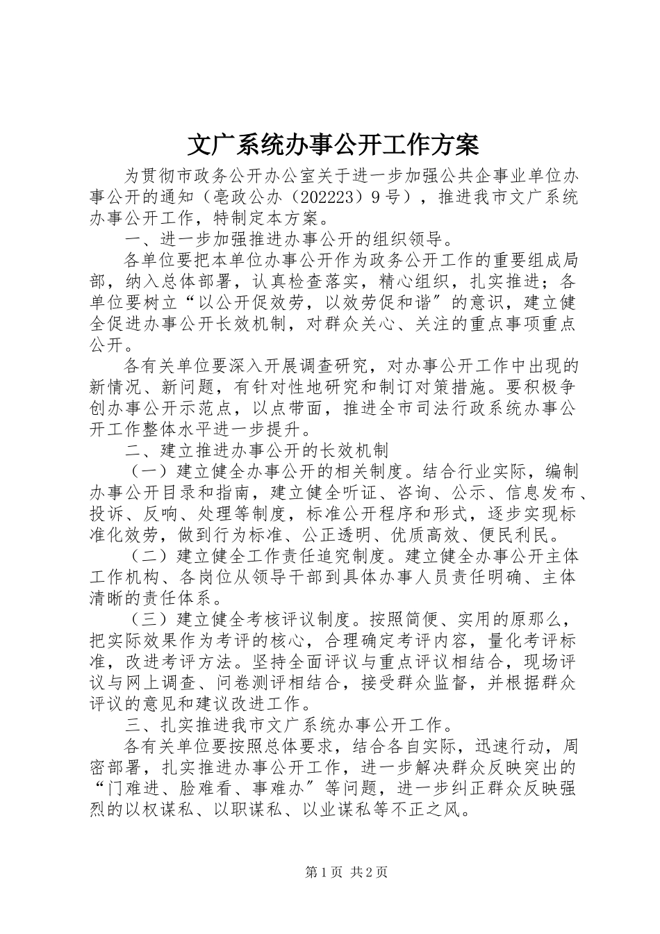 2023年文广系统办事公开工作方案.docx_第1页
