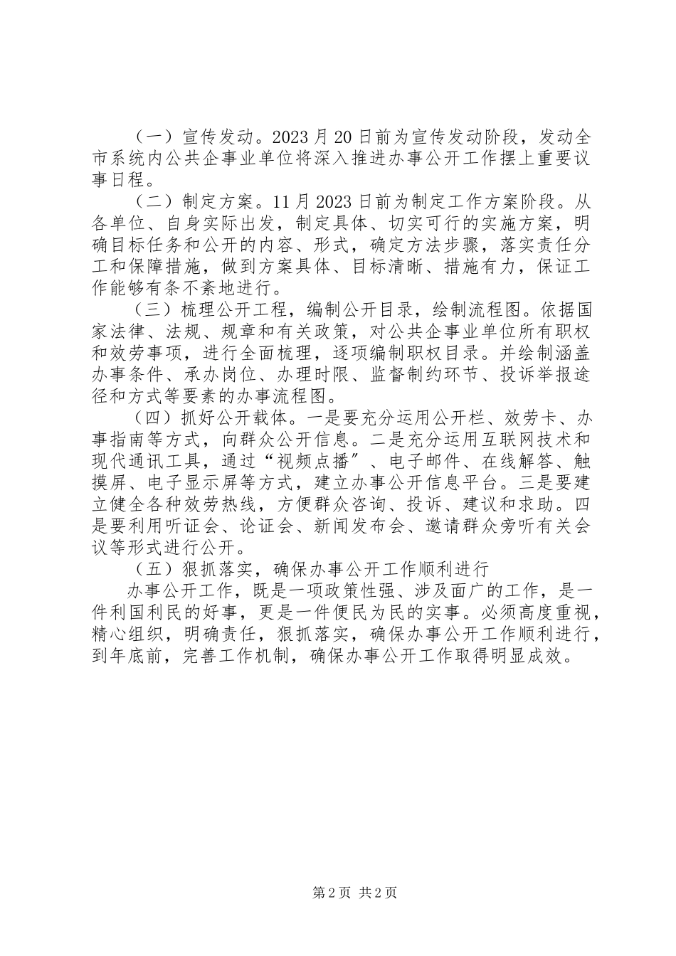 2023年文广系统办事公开工作方案.docx_第2页