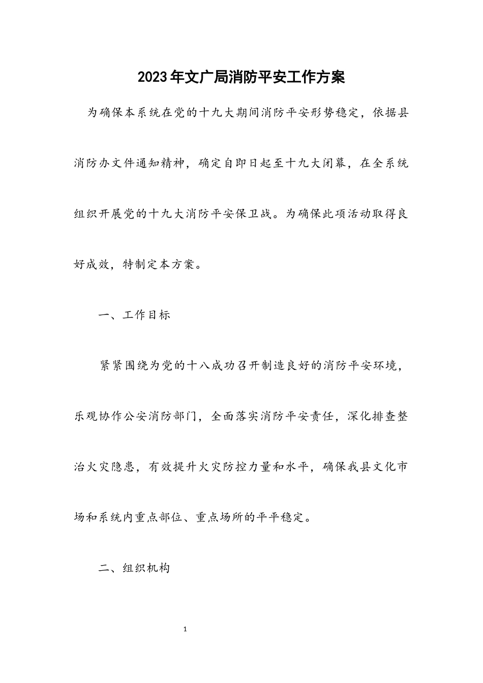 2023年文广局消防安全工作方案.docx_第1页