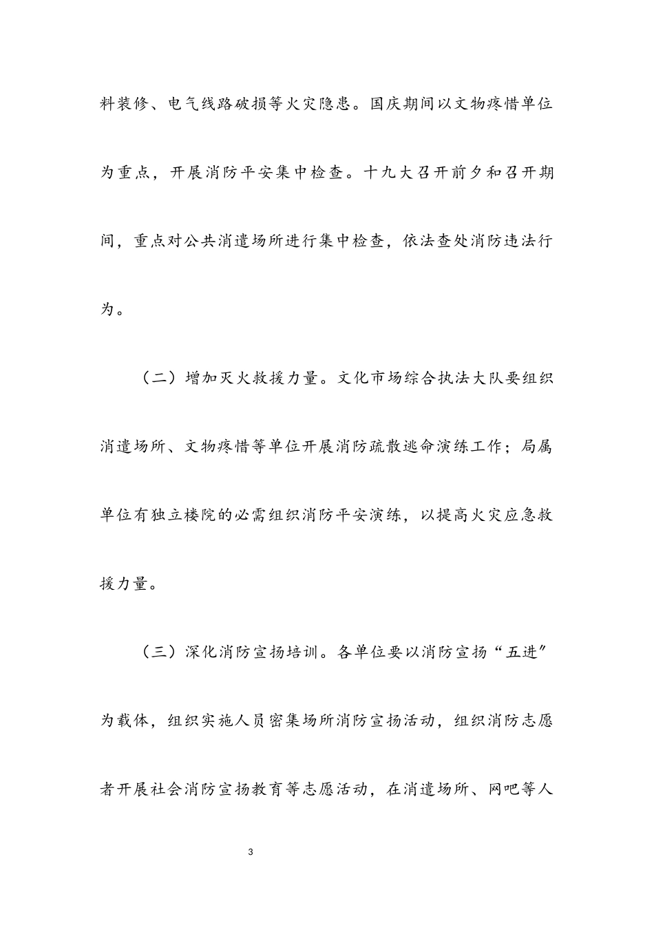 2023年文广局消防安全工作方案.docx_第3页