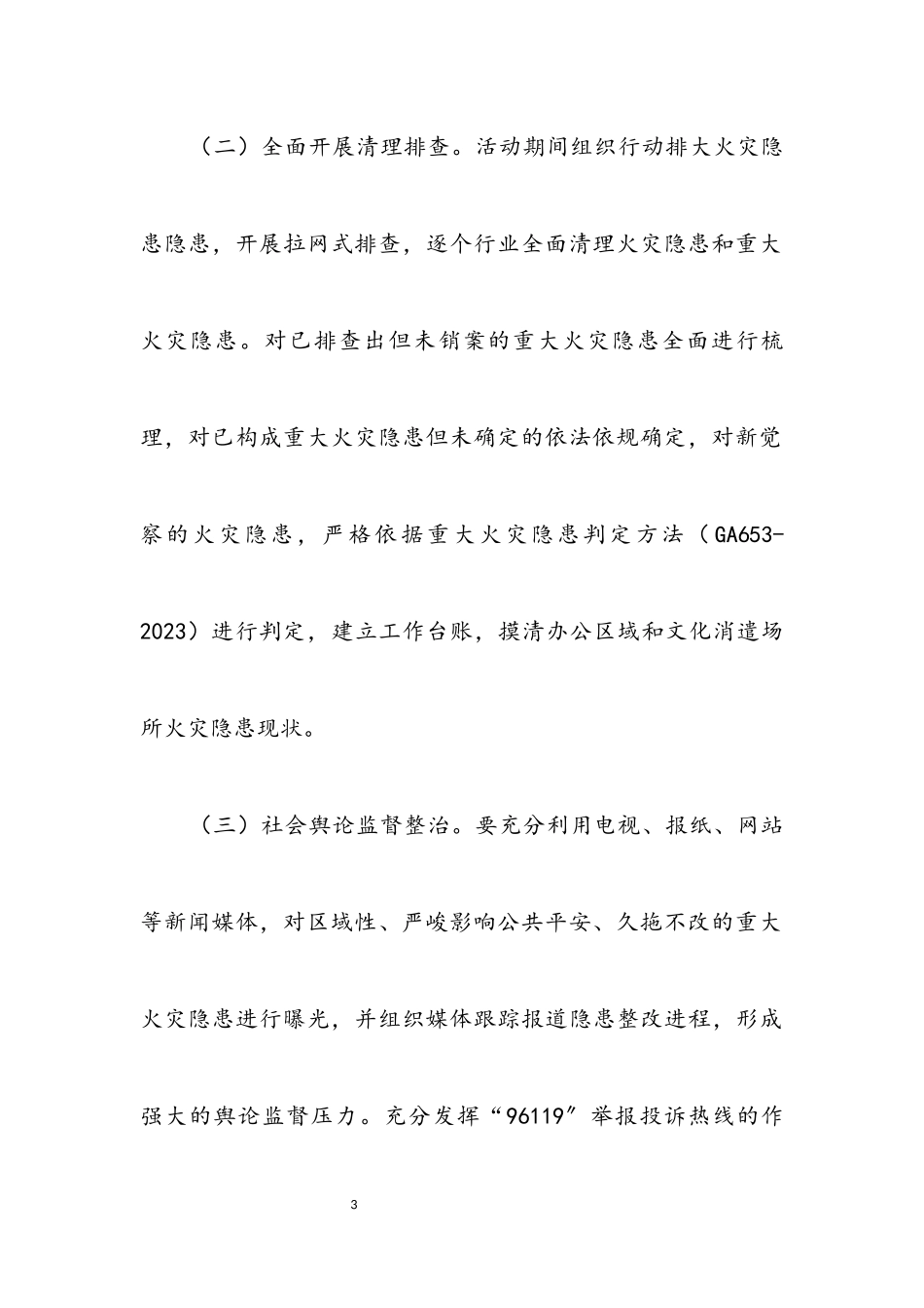 2023年文广局火灾整治工作方案.docx_第3页