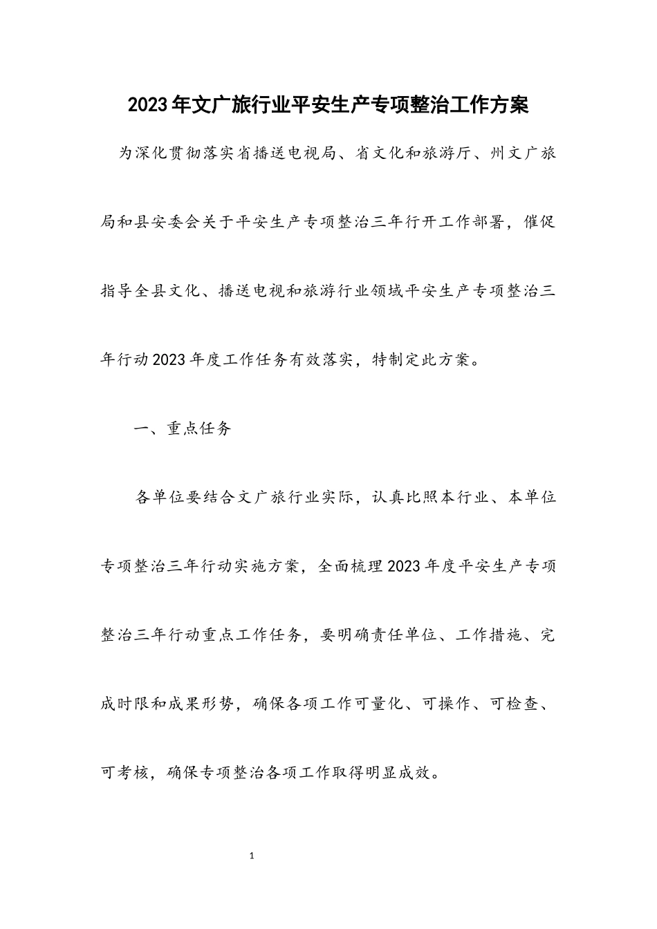2023年文广旅行业安全生产专项整治工作方案.docx_第1页