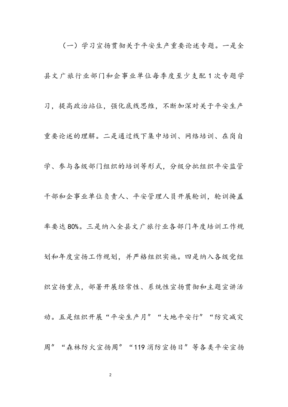 2023年文广旅行业安全生产专项整治工作方案.docx_第2页