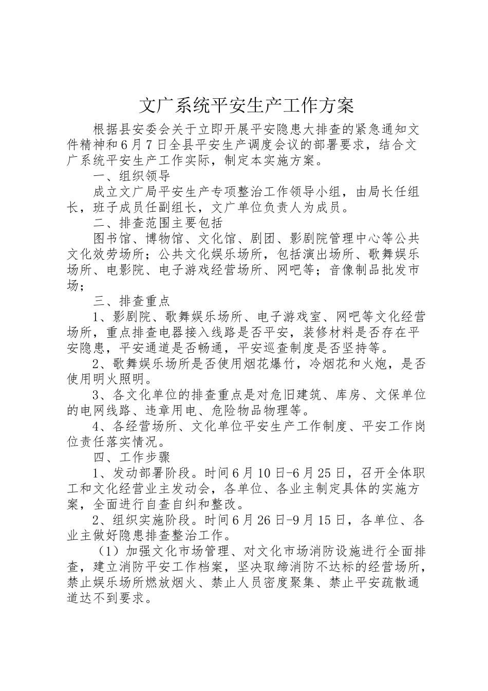 2023年文广系统安全生产工作方案.doc_第1页