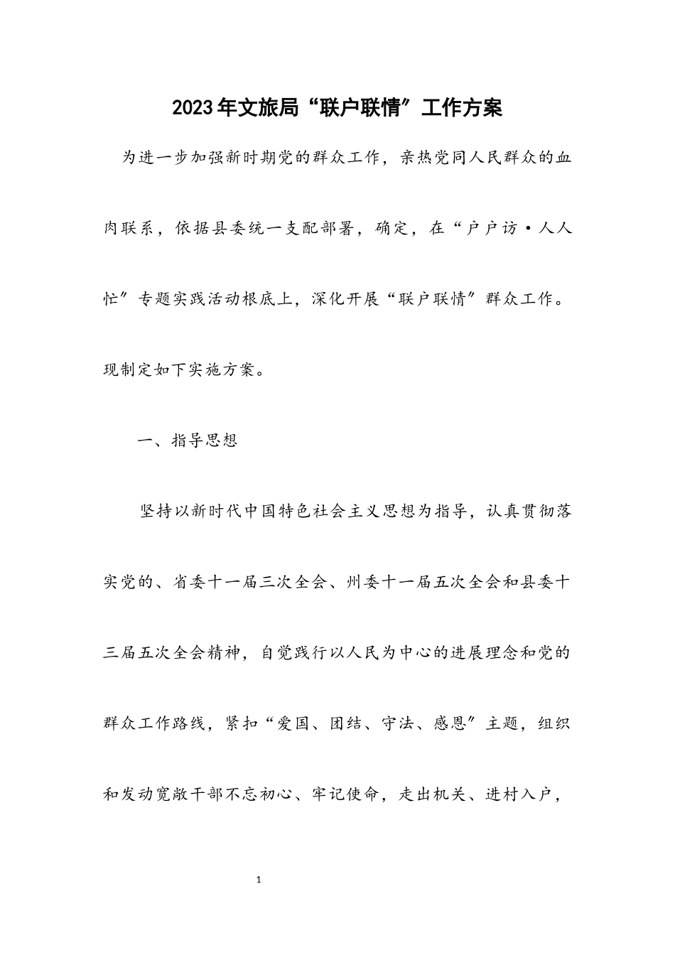 2023年文旅局“联户联情”工作方案.docx_第1页