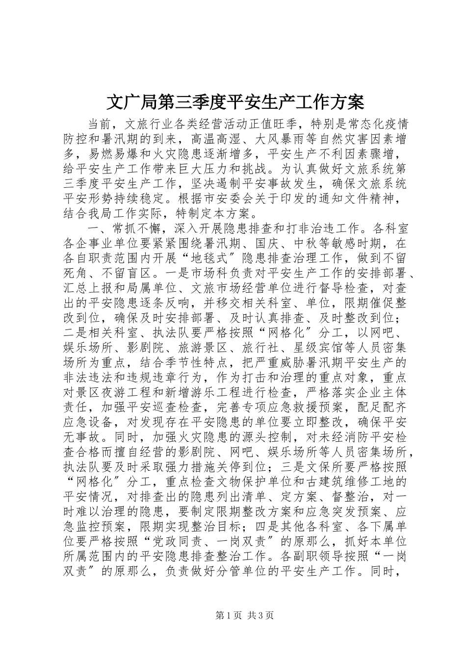 2023年文广局第三季度安全生产工作方案.docx_第1页