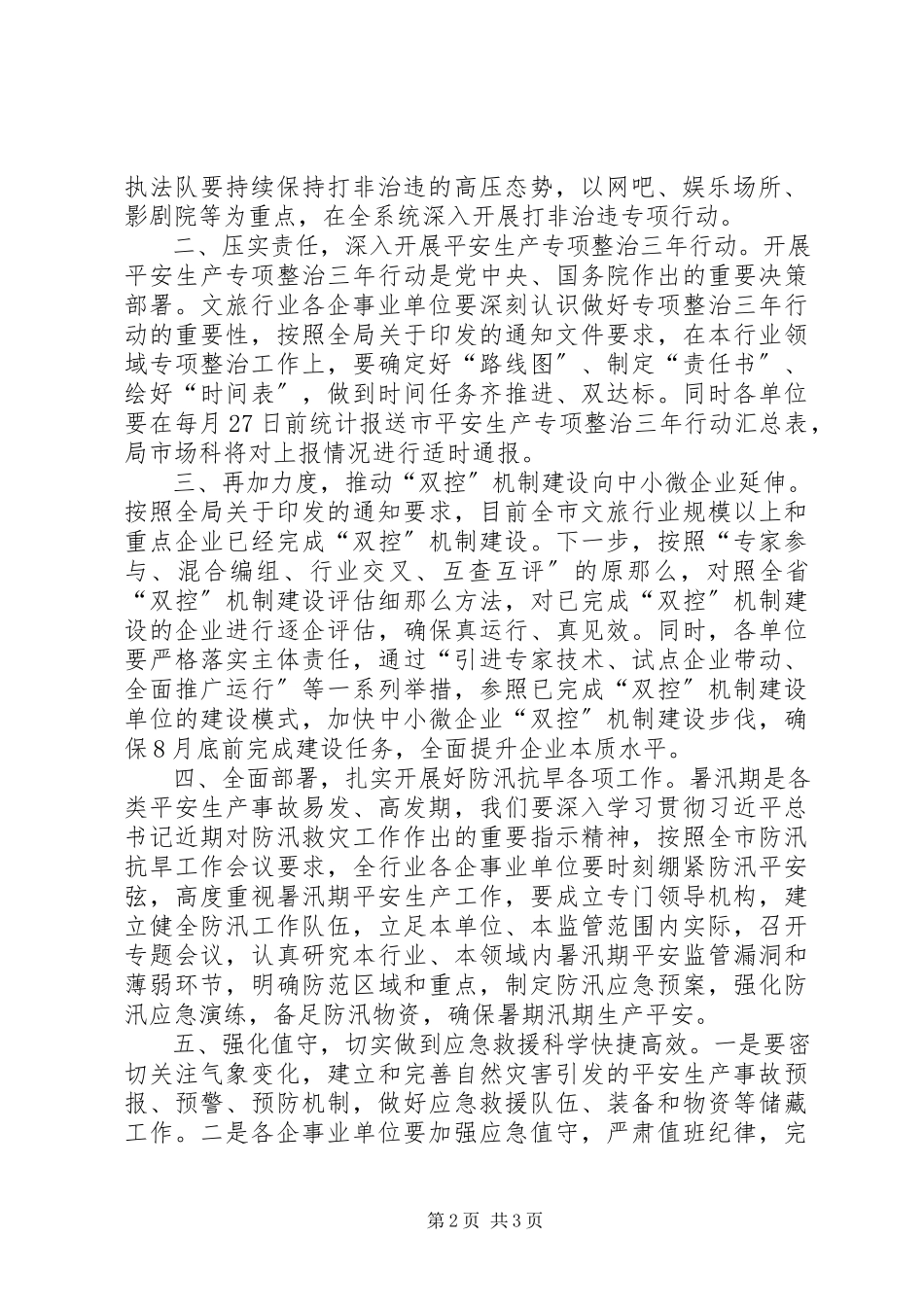 2023年文广局第三季度安全生产工作方案.docx_第2页
