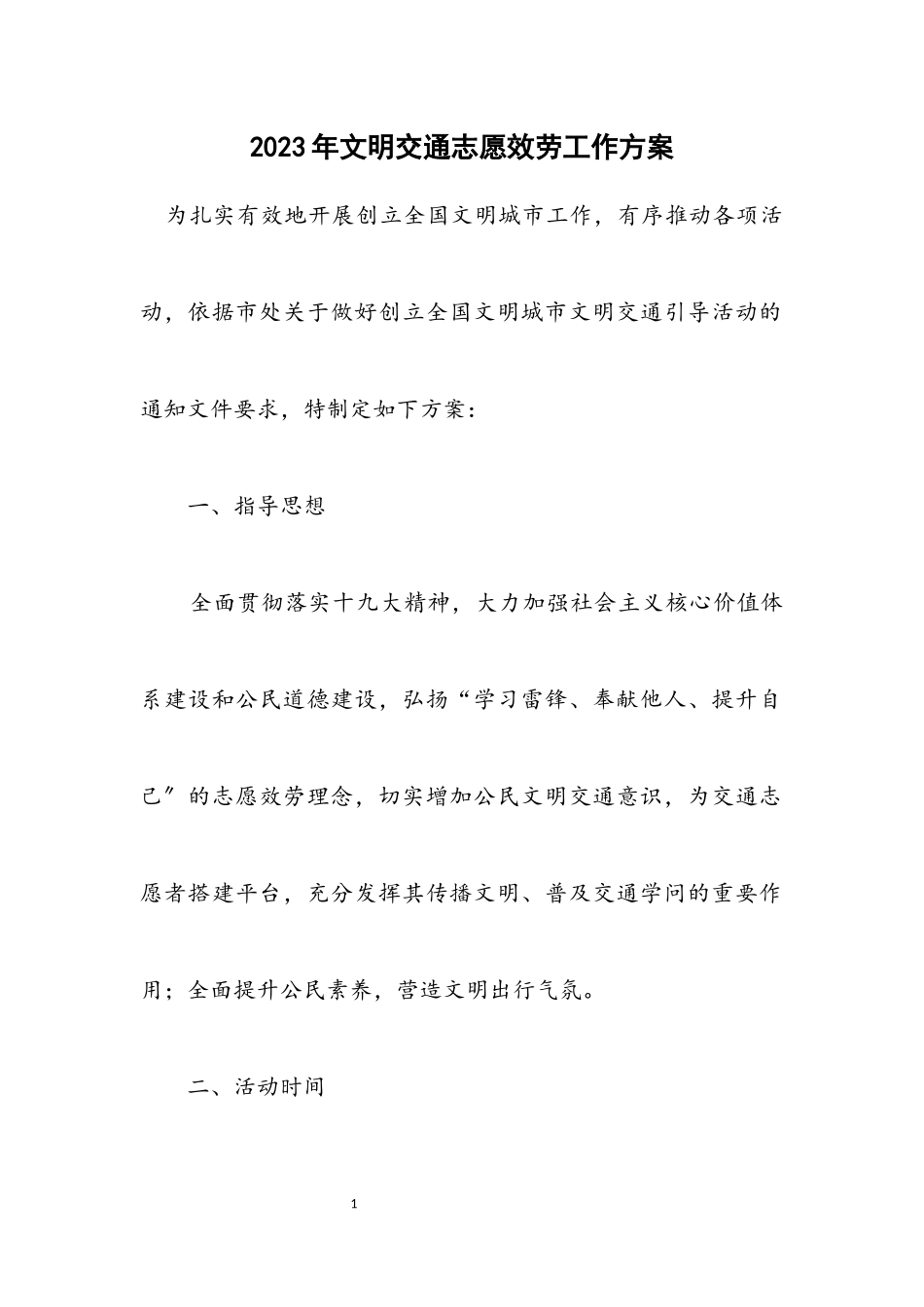 2023年文明交通志愿服务工作方案.docx_第1页