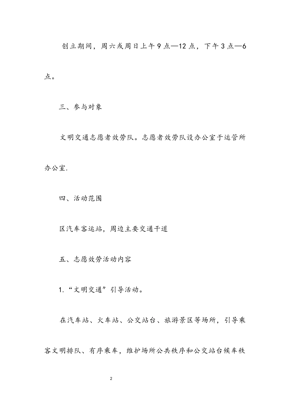 2023年文明交通志愿服务工作方案.docx_第2页